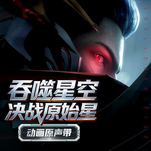 战至终章 - 《吞噬星空剧场版：决战原始星》动画曲主题 by 吴克群