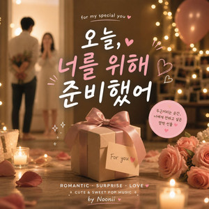오늘, 너를 위해 준비했어 by Noonii Music