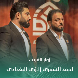 زوار الغريب by احمد الشمري, لؤي البغدادي
