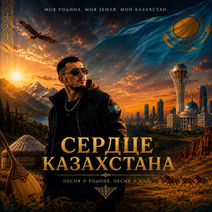 СЕРДЦЕ КАЗАХСТАНА by vęŕŕus