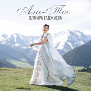 Элмира Таджиева - Ала-Тоо