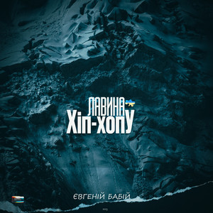 Євгеній Бабій — Лавина hip-hopУ