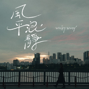 風平浪靜 by 黃健怡