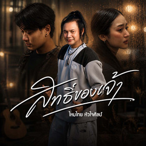 สิทธิ์ของเจ้า by ไหมไทย หัวใจศิลป์