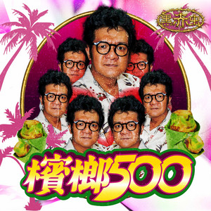 檳榔500 by 黑赤虫