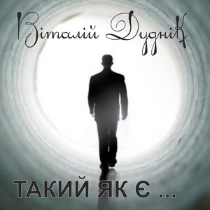 Віталій Дуднік — Такий як є