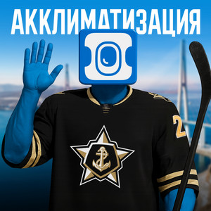 Акклиматизация by Авиасейлс, Болельщики Адмирала