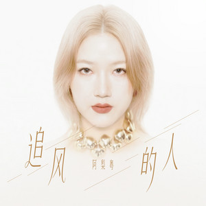 成长的代价 by 阿梨粤
