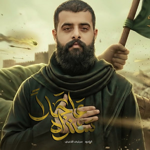 مجتبى الكعبي - سنراه عاجلاً