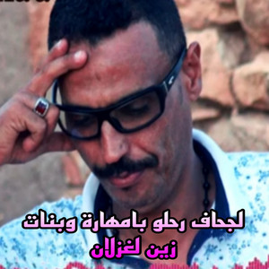 NAILI NAILI - لجحاف رحلو بامهارة وبنات زين لغزلان