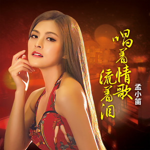 孟小笛 - 唱着情歌流着泪