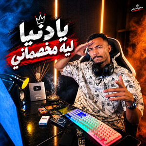 يادنيا ليه مخصمانى ( يادكتور اكتبلى علاج ) by الخال حجاج