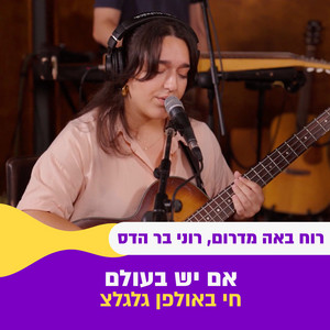אם יש בעולם - חי באולפן גלגלצ by רוח באה מדרום, רוני בר הדס, גלגלצ