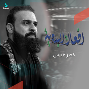 أفعال البدوية by خضر عباس