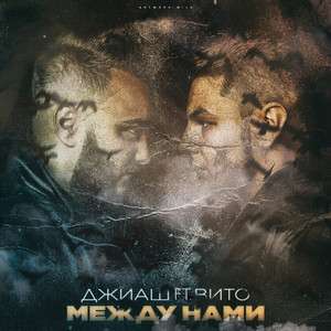 Между нами by ДжиАш, Вито