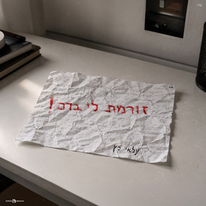 זורמת לי בדם by עלאי כץ