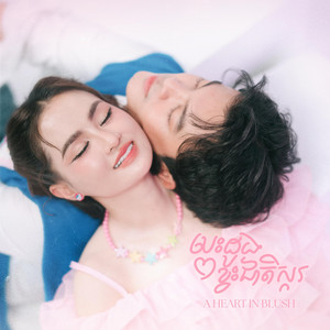 Sokun Nisa - បេះដូងខ្វះជាតិស្ករ