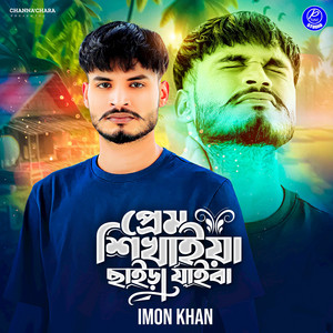 Imon Khan - Prem Shikhaiya Chaira Jaiba