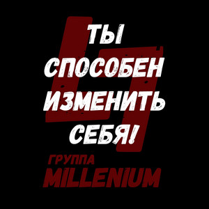 Группа MiLLenium - Ты способен изменить себя!