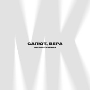 Салют, Вера