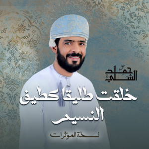 خلقت طليقا كطيف النسيم - نسخة المؤثرات by حمد الشلي