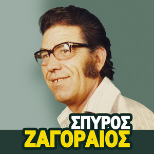 Spyros Zagoraios - To Parelthon Mou