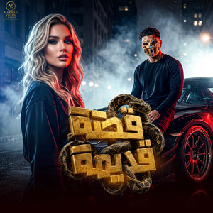 قصة قديمة by MARWAN ZIDAN SALEM, HAMO ELGALAD, YOUNIK, Karaz