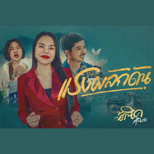 แรงผลักดัน