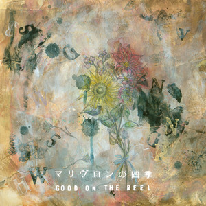 素晴らしき今日の始まり by GOOD ON THE REEL