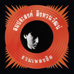 Tum Somprasong - กระจกเงา