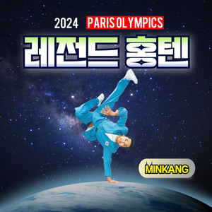 민캉 minkang - 레전드 홍텐
