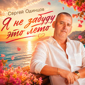 Я не забуду это лето by Сергей Одинцов