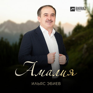Амалия by Ильяс Эбиев