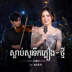 ស្ដាប់សូរទឹកភ្លៀង-ថ្មី by មរតក