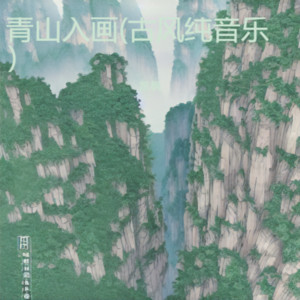 青山入画（古风纯音乐） by 肖凯枫