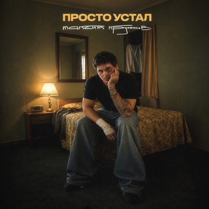Просто устал by Максим Круженков