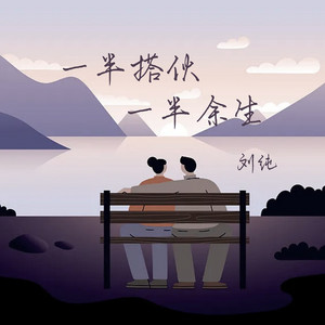 一半搭伙一半余生 - DJ先森版 by 刘纯