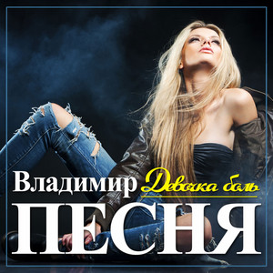 Владимир Песня — Девочка боль