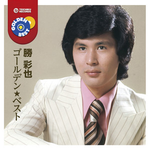 博多の女 - song and lyrics by Saburo Kitajima | Spotify