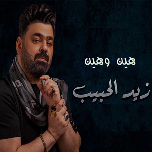 Zaid Al Habeb - هين وهين