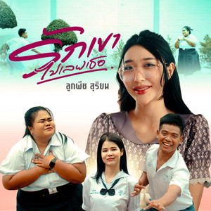 ลูกพีช สุริยน - รักเขาไปเลยเธอ