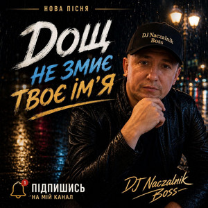 Дощ не змиє твоє ім'я - Single by Dj NACZALNIK Boss | Spotify