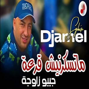Cheb Djamel Sghir - Matskarnich 9ar3a