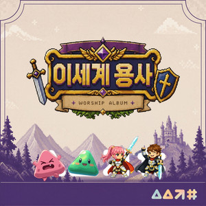 살아계신 예수님 - Remake Ver. by New Life Camp