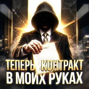 Теперь контракт в моих руках by Тень