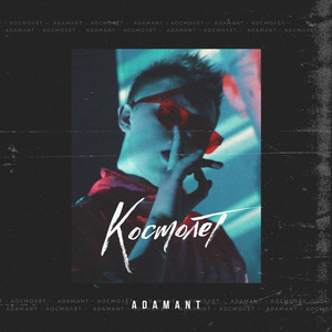 Космолет by Adamant
