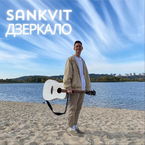 Sankvit — Дзеркало