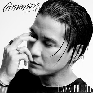 ความทรงจำ by Bank Preeti