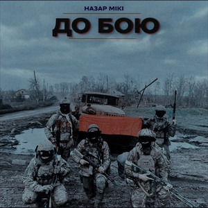 До бою