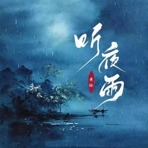Isabelle Huang - 听夜雨